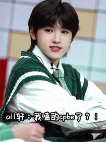 all轩：我嗑的cpbe了？！