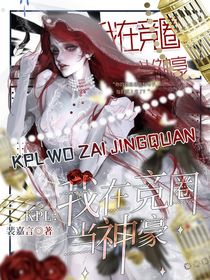 KPL：我在竞圈当神豪