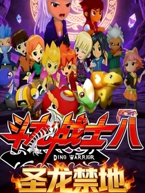 斗龙战士八之圣龙禁地