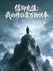 信仰充值：我的修仙靠万物供奉