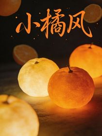 小橘风