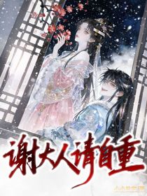 谢大人，请自重！