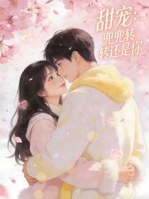 甜宠：兜兜转转还是你