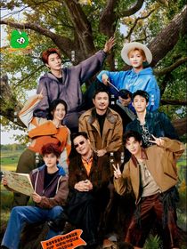 现在就出发3：春枝藏爱