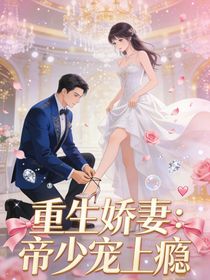 重生娇妻：帝少宠上瘾