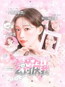 全明星：喜欢为什么讨厌我