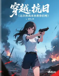 穿越，抗日（这次换我来拯救你们吧）