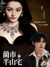 TNT：蔺市半山宅