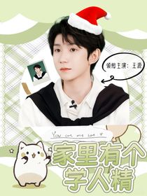 王源：家里有个学人精