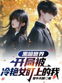 黑暗社会：开局被冷艳女盯上的我