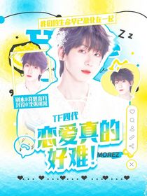 TF四代：恋爱真的好难