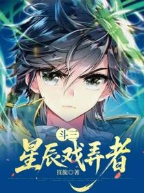 斗三：星辰戏弄者