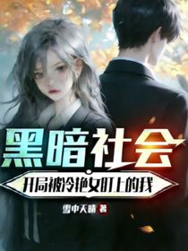 黑暗社会：开局被冷艳女盯上的我