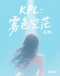 KPL：雾色空茫