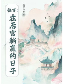 快穿：在后宫躺赢的日子
