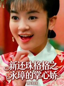 新还珠格格之永璋的掌心娇