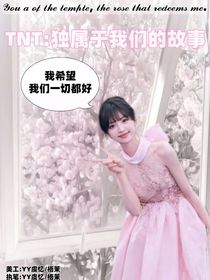TNT：独属于我们的故事