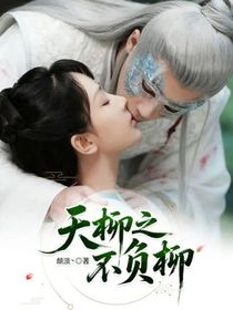 夭柳之不负柳