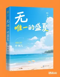 唯一的盛夏