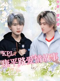 KPL：康平路爱情故事