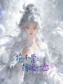 花千骨：销魂一念