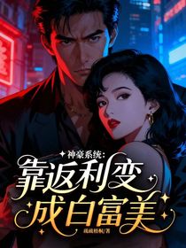 神豪系统：靠返利变成白富美