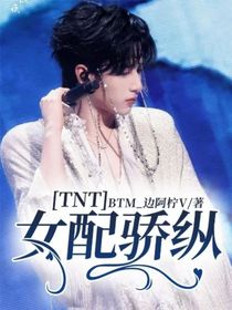 TNT：女配骄纵