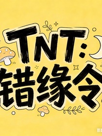 TNT：错缘令