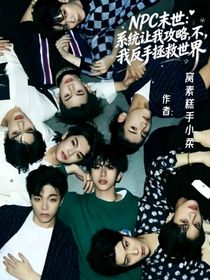 NPC末世：系统让我攻略，不，我反手拯救世界