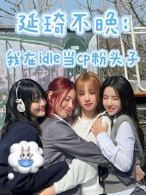 延琦不晚：我在idle当CP粉头子
