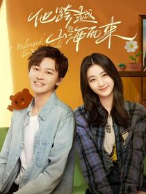 综影视：他跨越山海而来