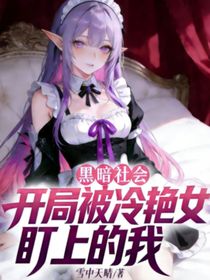 黑暗社会：开局被冷艳女盯上的我