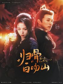 长安二十四计：归骨白吻山