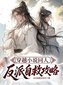 穿越小说同人：反派自救攻略