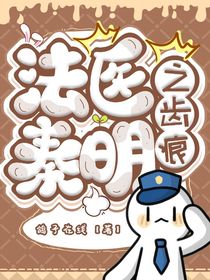 法医秦明：齿痕