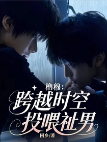 橹穆：跨越时空投喂祉男