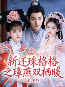 新还珠格格之璋燕双栖暖