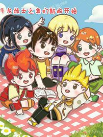 斗龙之我们新的开始