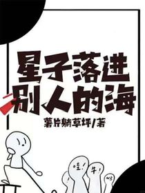 星子落进别人的海