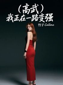 （高武）我正在一路变强