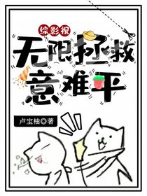 综影视：无限拯救意难平