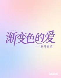 渐变色的爱