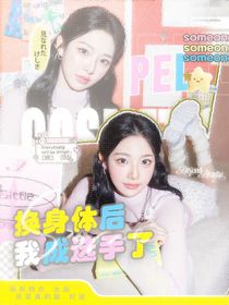 Pel：换身体后我成选手了