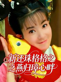 新还珠格格之燕归璋心畔