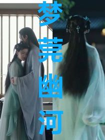 梦莞幽河