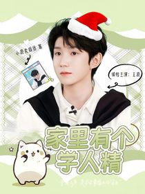 王源：家里有个学人精