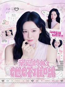 亲爱的X：她好难哄