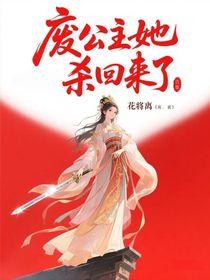 废公主她杀回来了