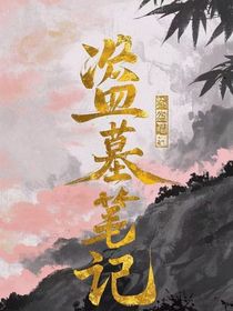 盗墓：神仙天团