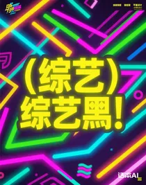 （综艺）综艺（从哪开始呢……）